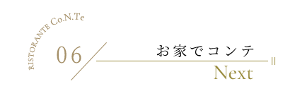 Next 06 お家でコンテ