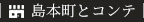 島本町とコンテ